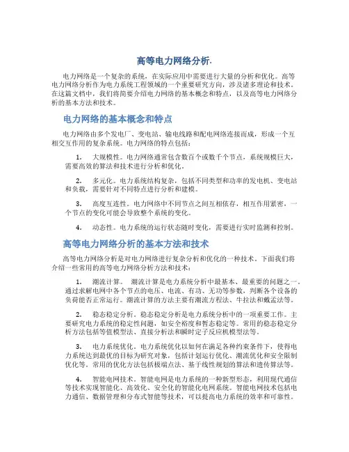 高等电力网络分析.总结