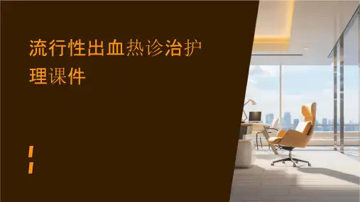 流行性出血热诊治护理课件