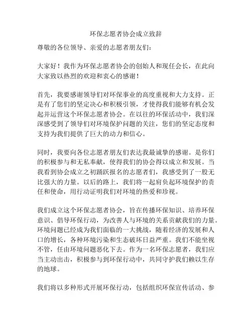 环保志愿者协会成立致辞