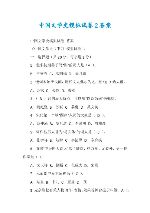 中国文学史模拟试卷2答案