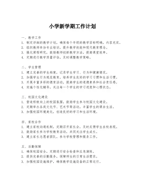 小学新学期工作计划
