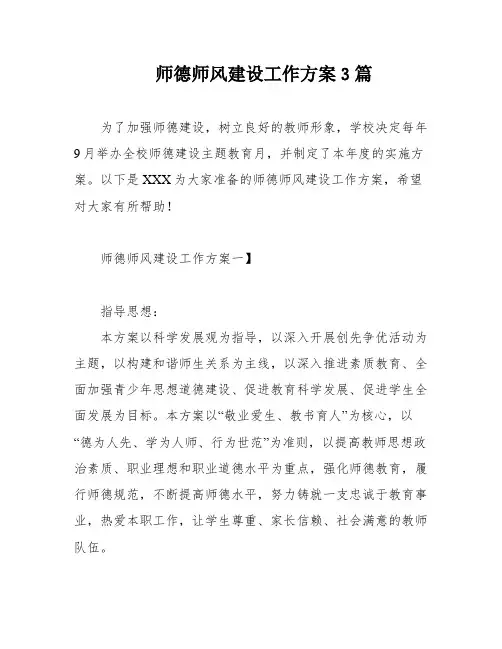 师德师风建设工作方案3篇