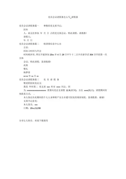 党员会议请假条怎么写_请假条