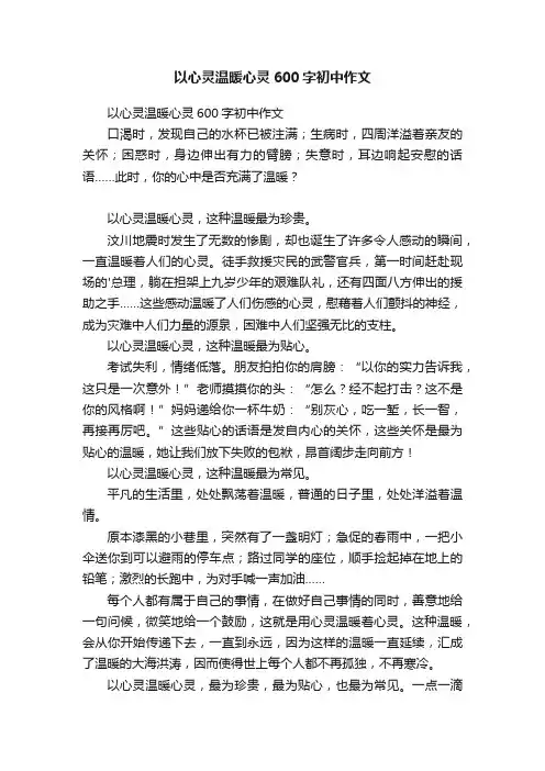 以心灵温暖心灵600字初中作文