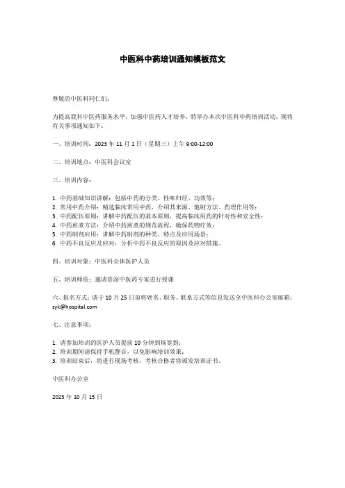 中医科中药培训通知模板范文