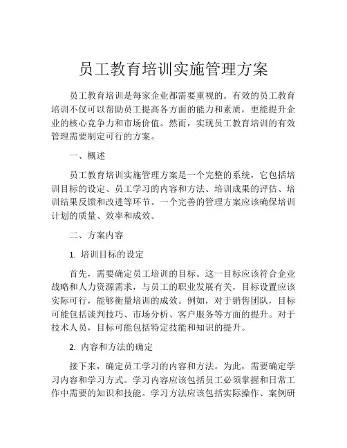 员工教育培训实施管理方案