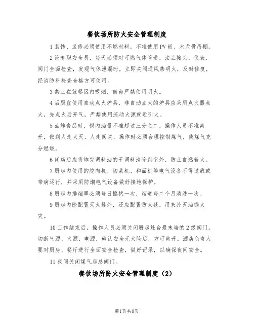餐饮场所防火安全管理制度(5篇)