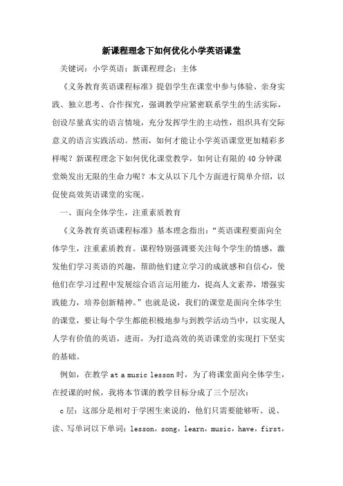 新课程理念下如何优化小学英语课堂