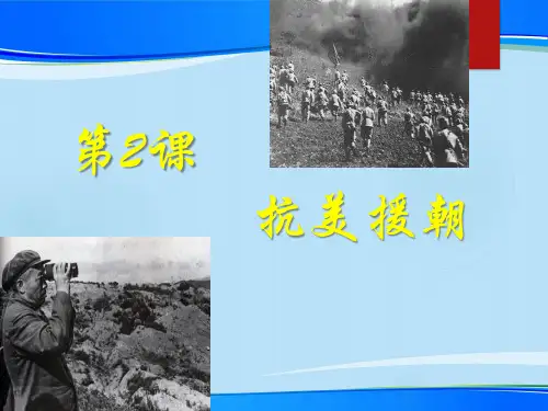 《抗美援朝》PPT下载【推荐下载课件】