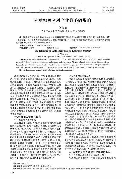 利益相关者对企业战略的影响