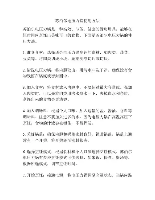 苏泊尔电压力锅使用方法