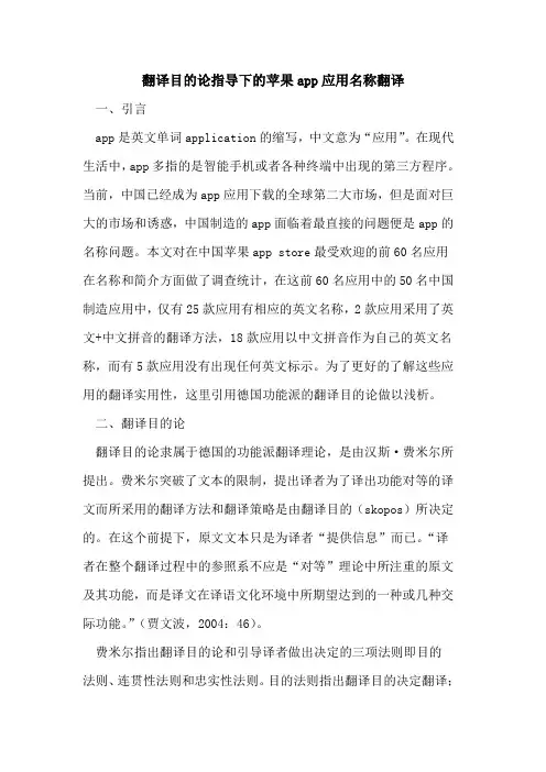 翻译目论指导下苹果app应用名称翻译[论文]