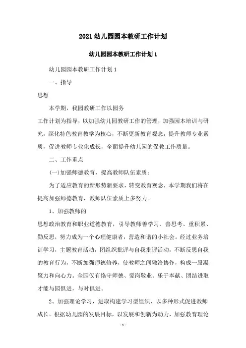 2021幼儿园园本教研工作计划
