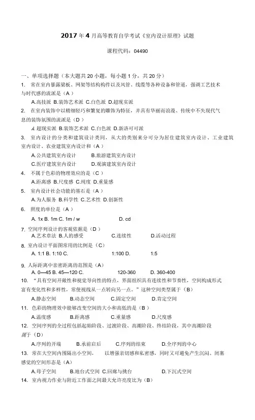 044901710高等教育自学考试 室内设计原理   有答案试题