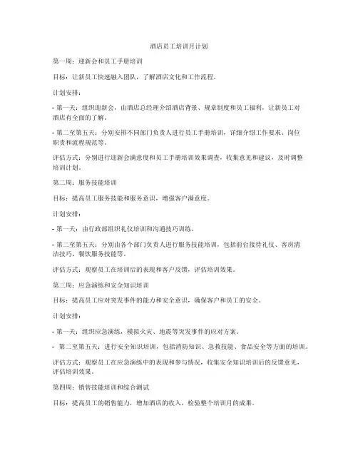 酒店员工培训月计划