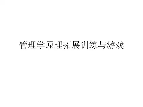 管理学原理拓展训练与游戏