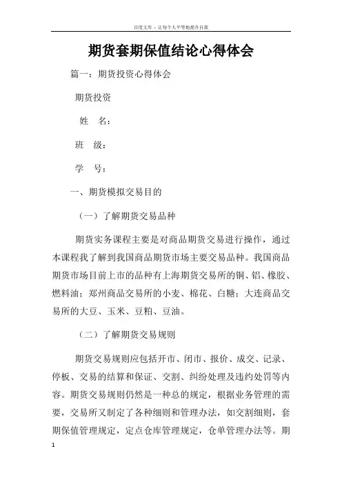 期货套期保值结论心得体会
