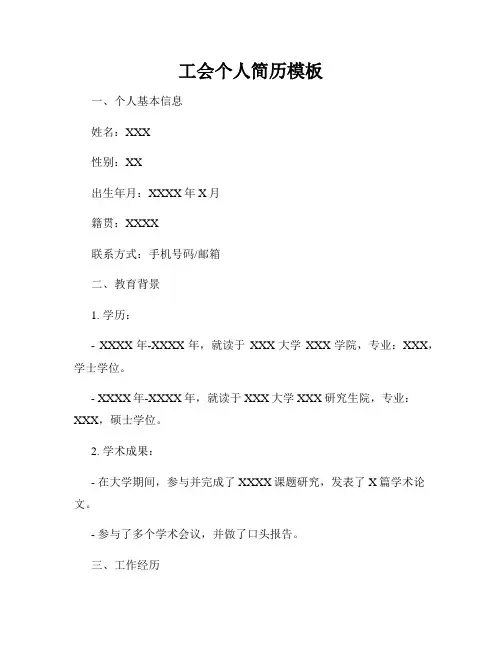工会个人简历模板