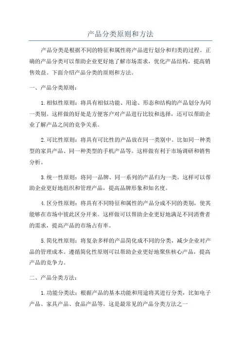 产品分类原则和方法