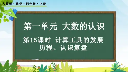 (2023秋)人教版四年级数学上册《 计算工具的认识》PPT课件