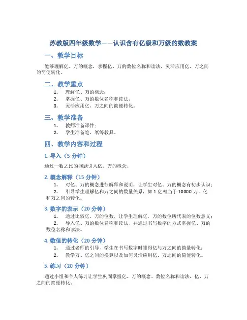 苏教版四年级数学——认识含有亿级和万级的数教案