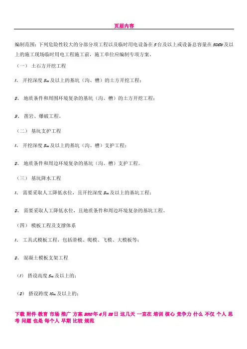 专项施工方案的编制范围