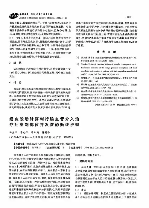 经皮股动脉穿刺行脑血管介入治疗后穿刺部位并发症的循证护理