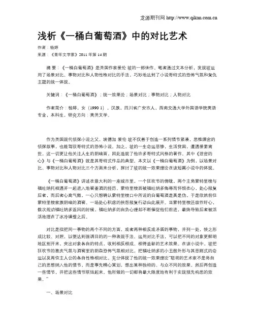 浅析《一桶白葡萄酒》中的对比艺术