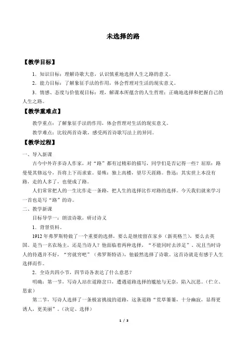 最新语文七年级下册 《19 外国诗两首 未选择的路 》公开课教学设计精选3篇