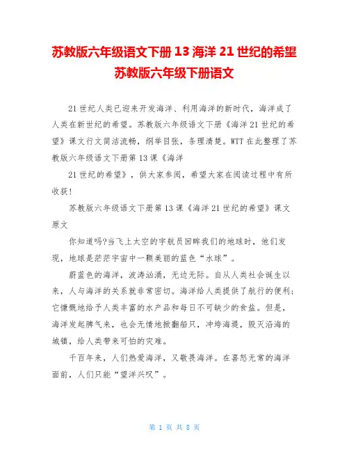 苏教版六年级语文下册13海洋21世纪的希望苏教版六年级下册语文