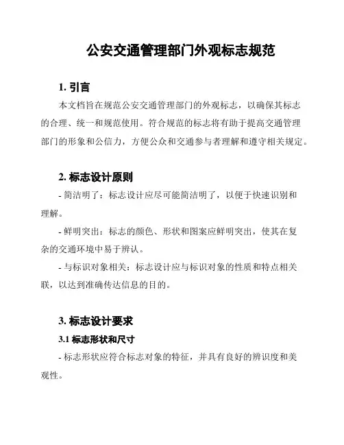 公安交通管理部门外观标志规范