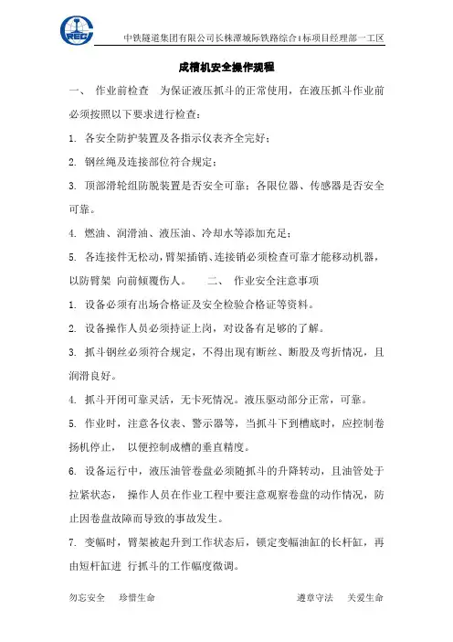 成槽机操作规程