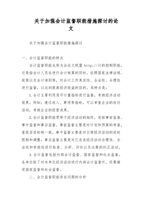 关于加强会计监督职能措施探讨的论文