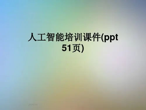 人工智能培训课件(ppt 51页)