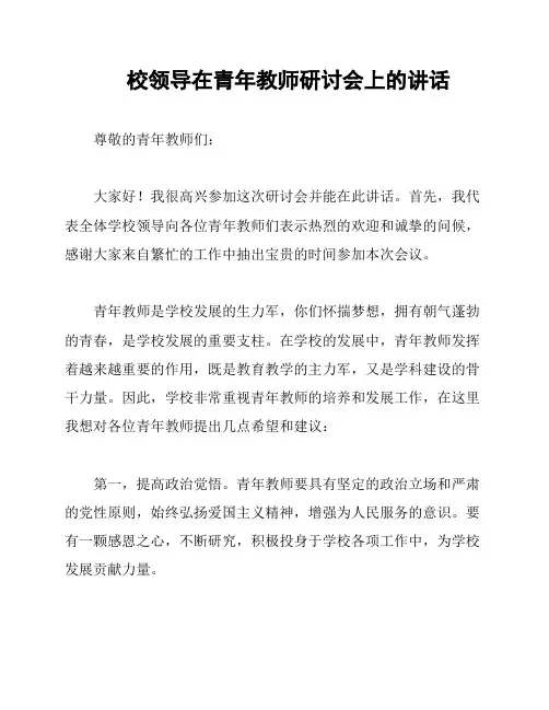校领导在青年教师研讨会上的讲话