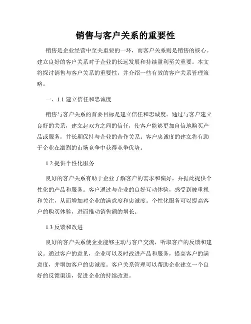 销售与客户关系的重要性