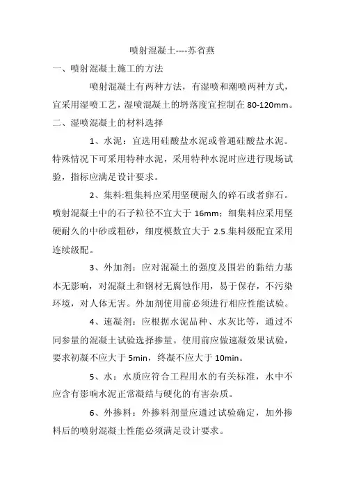 喷射混凝土-----苏省燕