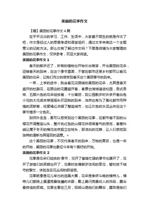 美丽的花季作文