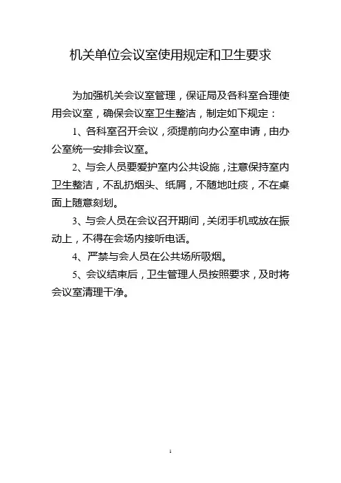 机关单位会议室使用规定和卫生要求1