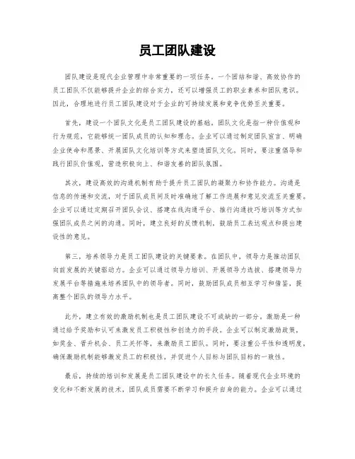 员工团队建设