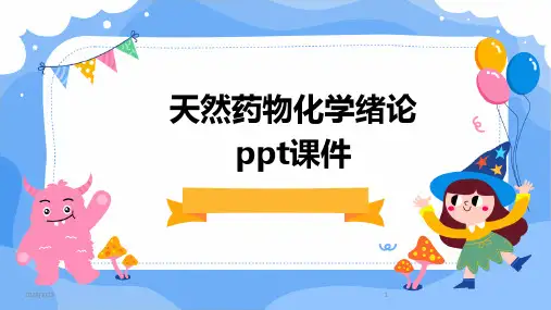 天然药物化学绪论ppt课件