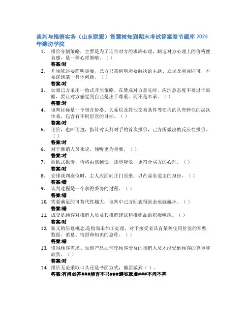 谈判与推销实务(山东联盟)智慧树知到期末考试章节课后题库2024年潍坊学院