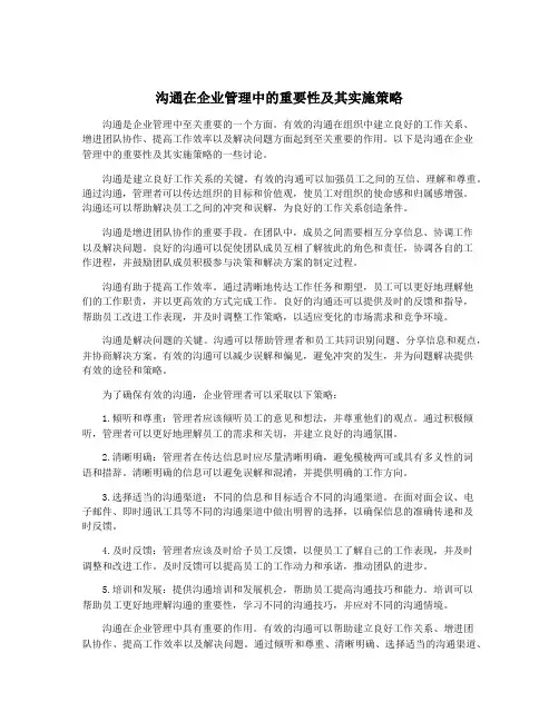 沟通在企业管理中的重要性及其实施策略