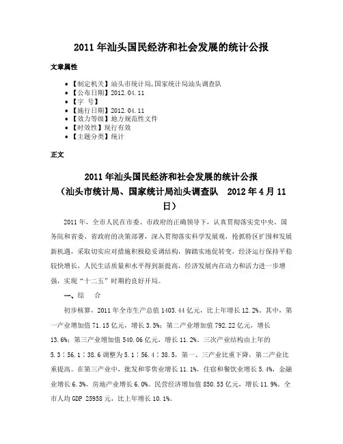 2011年汕头国民经济和社会发展的统计公报