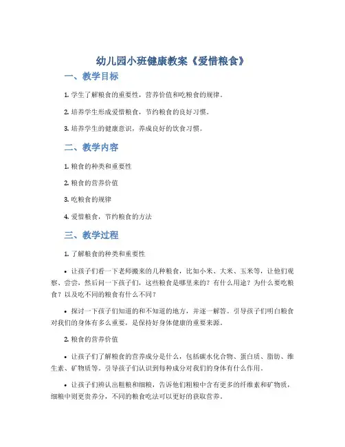 幼儿园小班健康教案《爱惜粮食》