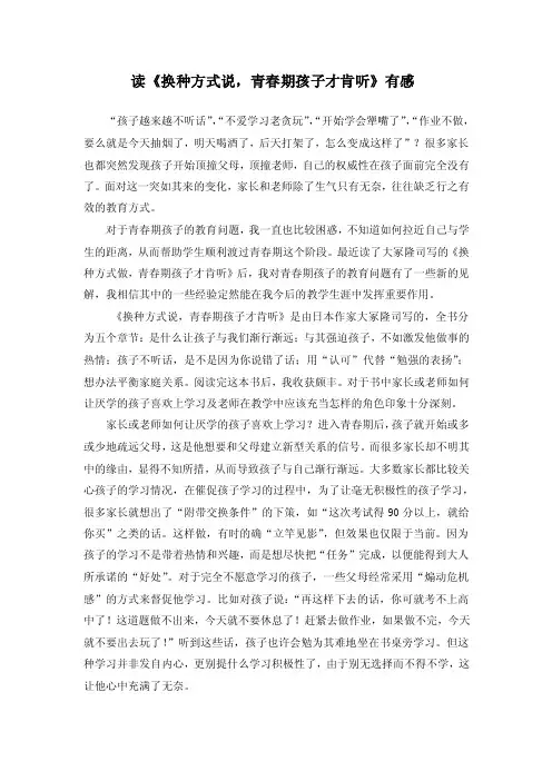 读《换种方式说,青春期孩子才肯听》有感