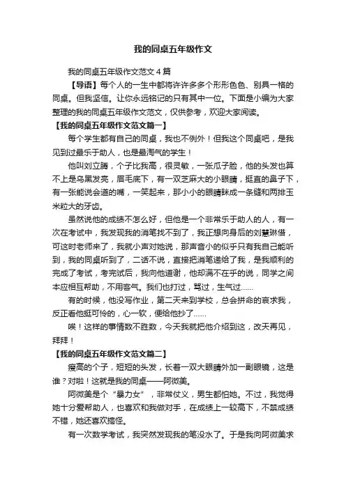 我的同桌五年级作文范文4篇