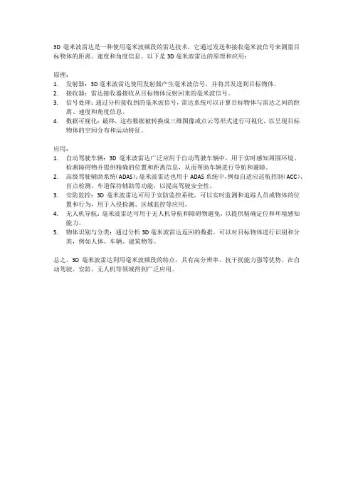 3d毫米波雷达的原理和应用
