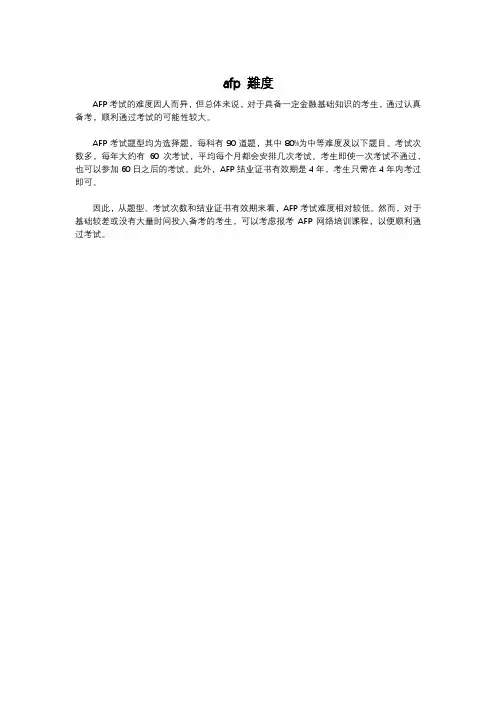 afp 难度