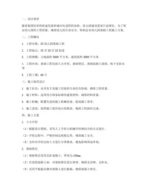 幼儿园基础工程施工方案